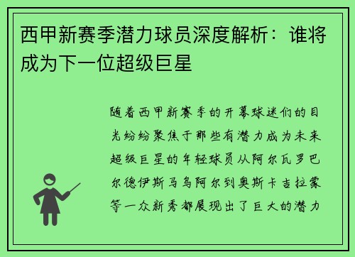 西甲新赛季潜力球员深度解析：谁将成为下一位超级巨星