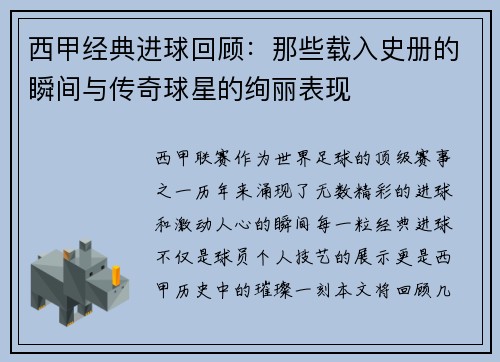 西甲经典进球回顾：那些载入史册的瞬间与传奇球星的绚丽表现