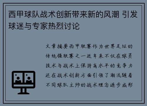 西甲球队战术创新带来新的风潮 引发球迷与专家热烈讨论