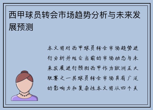 西甲球员转会市场趋势分析与未来发展预测