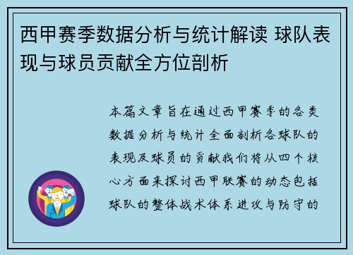 西甲赛季数据分析与统计解读 球队表现与球员贡献全方位剖析