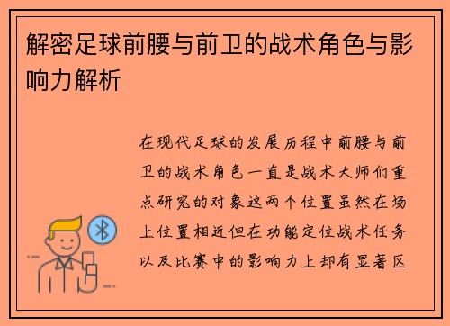 解密足球前腰与前卫的战术角色与影响力解析