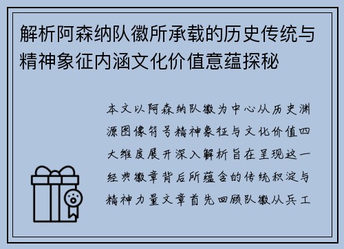 解析阿森纳队徽所承载的历史传统与精神象征内涵文化价值意蕴探秘 解析阿森纳队徽所承载的历史传统与精神象征内涵文化价值意蕴探秘