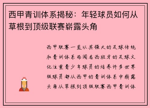 西甲青训体系揭秘：年轻球员如何从草根到顶级联赛崭露头角