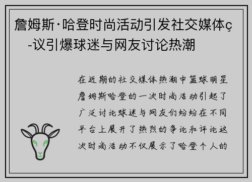 詹姆斯·哈登时尚活动引发社交媒体热议引爆球迷与网友讨论热潮