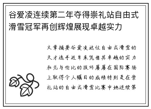 谷爱凌连续第二年夺得崇礼站自由式滑雪冠军再创辉煌展现卓越实力 谷爱凌连续第二年夺得崇礼站自由式滑雪冠军再创辉煌展现卓越实力