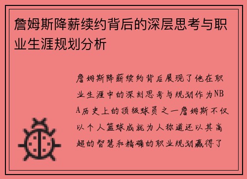 詹姆斯降薪续约背后的深层思考与职业生涯规划分析 詹姆斯降薪续约背后的深层思考与职业生涯规划分析