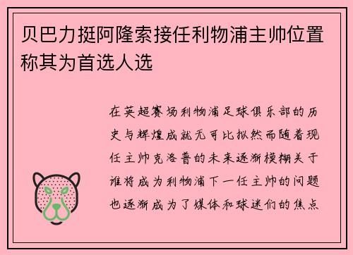 贝巴力挺阿隆索接任利物浦主帅位置称其为首选人选 贝巴力挺阿隆索接任利物浦主帅位置称其为首选人选