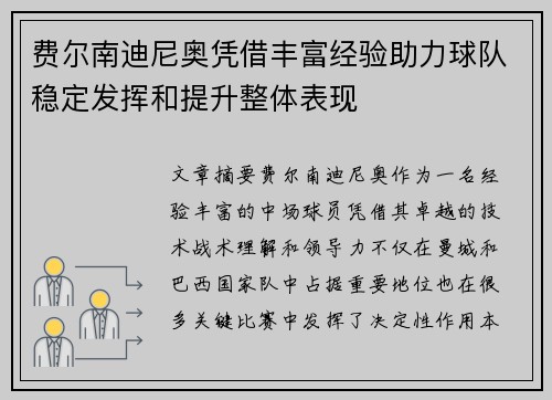费尔南迪尼奥凭借丰富经验助力球队稳定发挥和提升整体表现 费尔南迪尼奥凭借丰富经验助力球队稳定发挥和提升整体表现