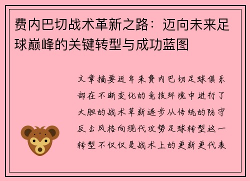 费内巴切战术革新之路:迈向未来足球巅峰的关键转型与成功蓝图 费内巴切战术革新之路:迈向未来足球巅峰的关键转型与成功蓝图