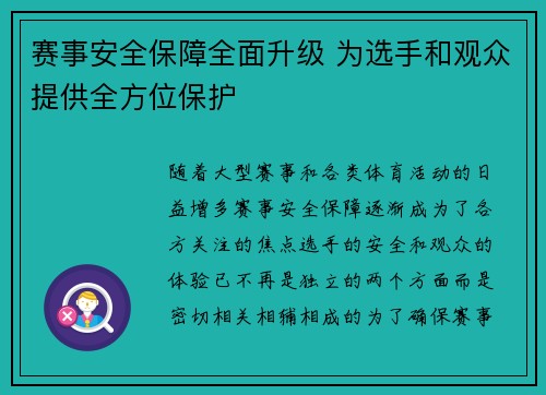 赛事安全保障全面升级 为选手和观众提供全方位保护 赛事安全保障全面升级 为选手和观众提供全方位保护