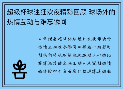 超级杯球迷狂欢夜精彩回顾 球场外的热情互动与难忘瞬间 超级杯球迷狂欢夜精彩回顾 球场外的热情互动与难忘瞬间
