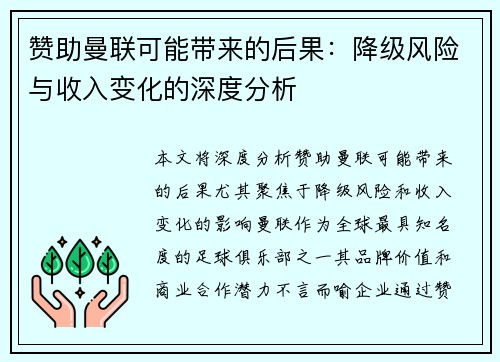 赞助曼联可能带来的后果:降级风险与收入变化的深度分析 赞助曼联可能带来的后果:降级风险与收入变化的深度分析
