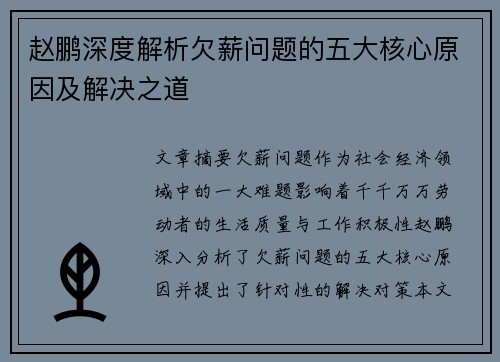 赵鹏深度解析欠薪问题的五大核心原因及解决之道 赵鹏深度解析欠薪问题的五大核心原因及解决之道