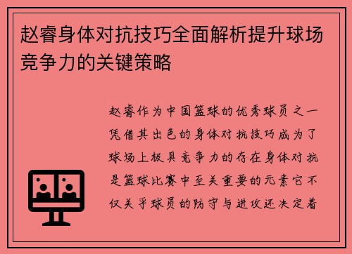 赵睿身体对抗技巧全面解析提升球场竞争力的关键策略 赵睿身体对抗技巧全面解析提升球场竞争力的关键策略