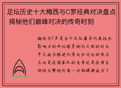 足坛历史十大梅西与C罗经典对决盘点 揭秘他们巅峰对决的传奇时刻