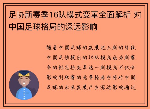 足协新赛季16队模式变革全面解析 对中国足球格局的深远影响 足协新赛季16队模式变革全面解析 对中国足球格局的深远影响