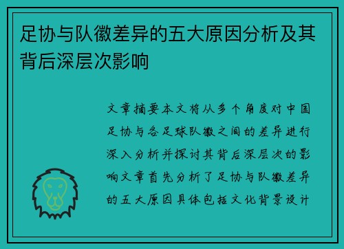 足协与队徽差异的五大原因分析及其背后深层次影响 足协与队徽差异的五大原因分析及其背后深层次影响