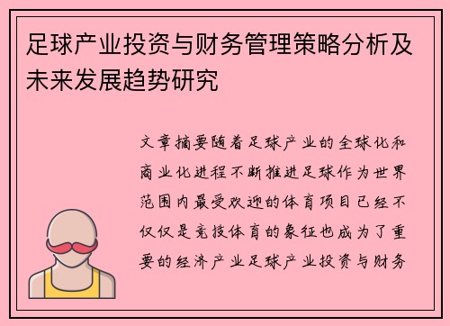 足球产业投资与财务管理策略分析及未来发展趋势研究 足球产业投资与财务管理策略分析及未来发展趋势研究