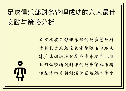 足球俱乐部财务管理成功的六大最佳实践与策略分析