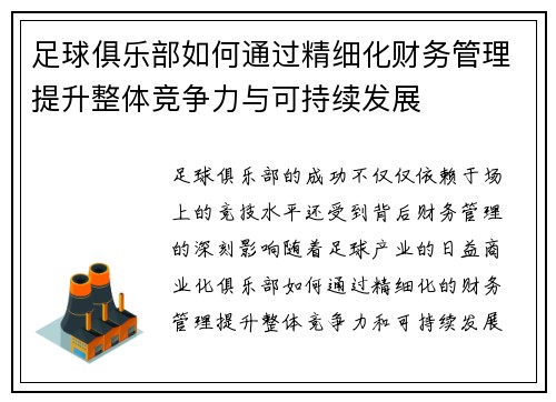 足球俱乐部如何通过精细化财务管理提升整体竞争力与可持续发展