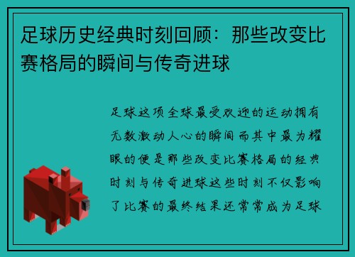 足球历史经典时刻回顾:那些改变比赛格局的瞬间与传奇进球 足球历史经典时刻回顾:那些改变比赛格局的瞬间与传奇进球