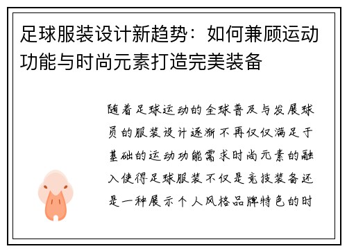 足球服装设计新趋势:如何兼顾运动功能与时尚元素打造完美装备 足球服装设计新趋势:如何兼顾运动功能与时尚元素打造完美装备