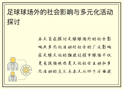 足球球场外的社会影响与多元化活动探讨 足球球场外的社会影响与多元化活动探讨