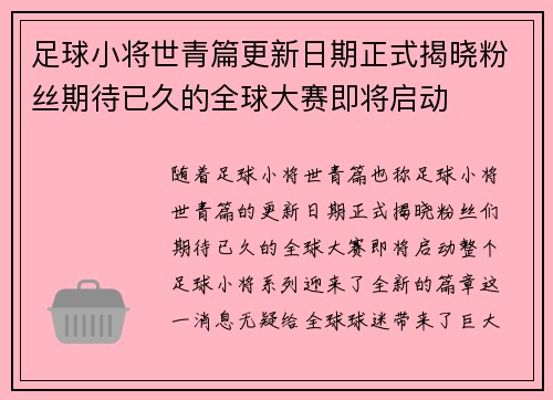 足球小将世青篇更新日期正式揭晓粉丝期待已久的全球大赛即将启动 足球小将世青篇更新日期正式揭晓粉丝期待已久的全球大赛即将启动