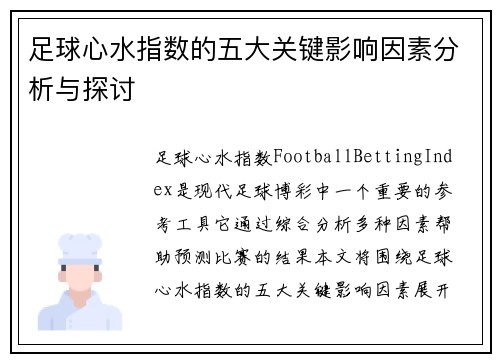 足球心水指数的五大关键影响因素分析与探讨 足球心水指数的五大关键影响因素分析与探讨