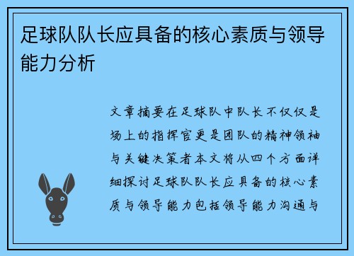 足球队队长应具备的核心素质与领导能力分析 足球队队长应具备的核心素质与领导能力分析