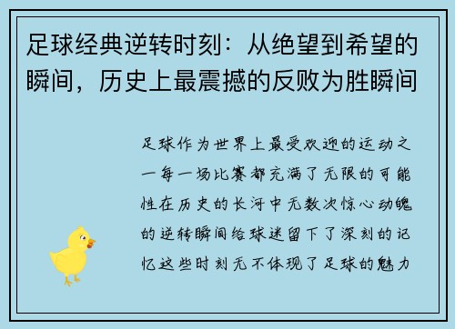 足球经典逆转时刻:从绝望到希望的瞬间,历史上最震撼的反败为胜瞬间解析 足球经典逆转时刻:从绝望到希望的瞬间,历史上最震撼的反败为胜瞬间解析