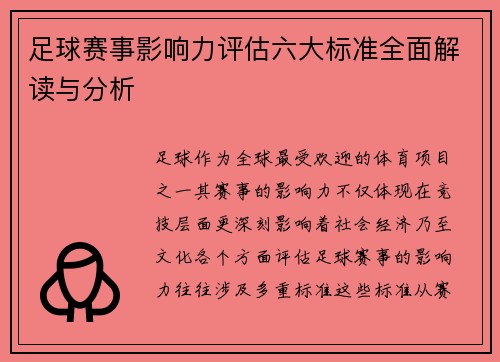 足球赛事影响力评估六大标准全面解读与分析 足球赛事影响力评估六大标准全面解读与分析