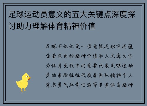 足球运动员意义的五大关键点深度探讨助力理解体育精神价值 足球运动员意义的五大关键点深度探讨助力理解体育精神价值