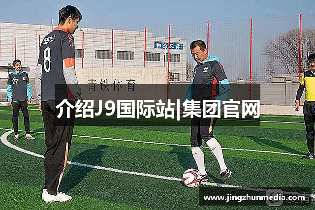 介绍J9国际站|集团官网