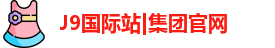 J9国际站|集团官网